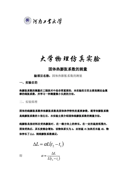 固体热膨胀系数的测量