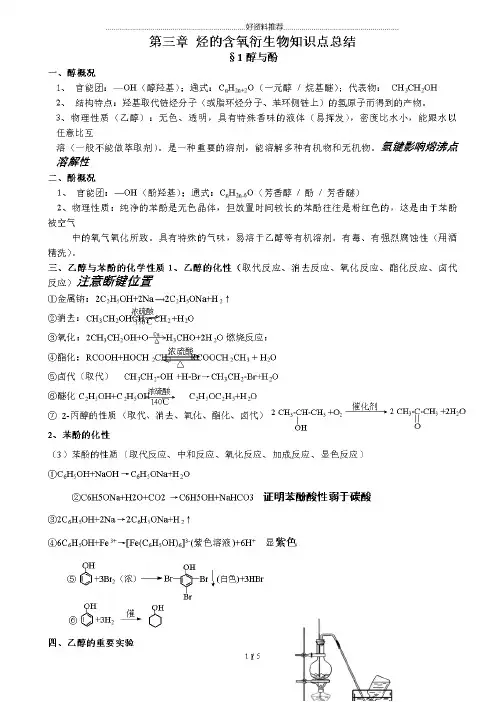第三章烃的含氧衍生物知识点总结