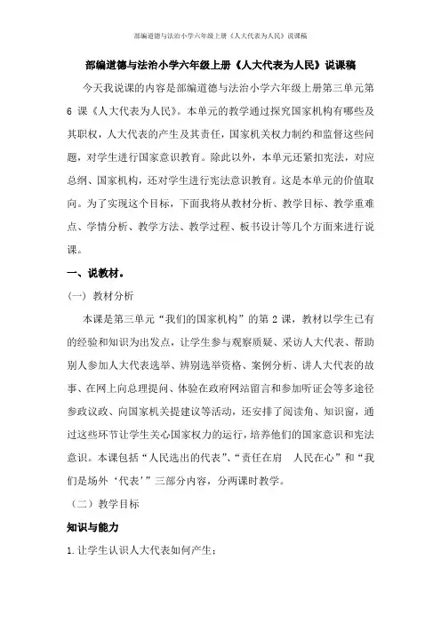 部编道德与法治小学六年级上册《人大代表为人民》说课稿 2