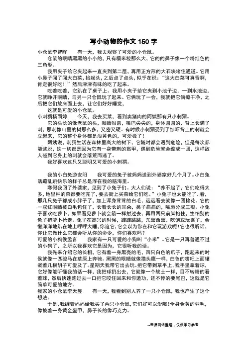 写小动物的作文150字_作文150字