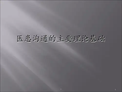 医患沟通的基本理论PPT课件