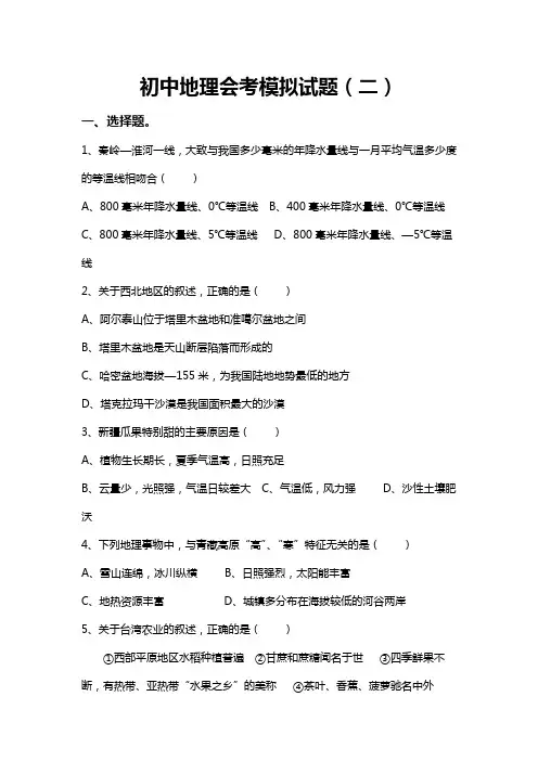 初中地理会考模拟试题二