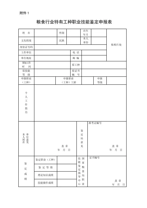 粮食行业特有工种职业技能鉴定申报表