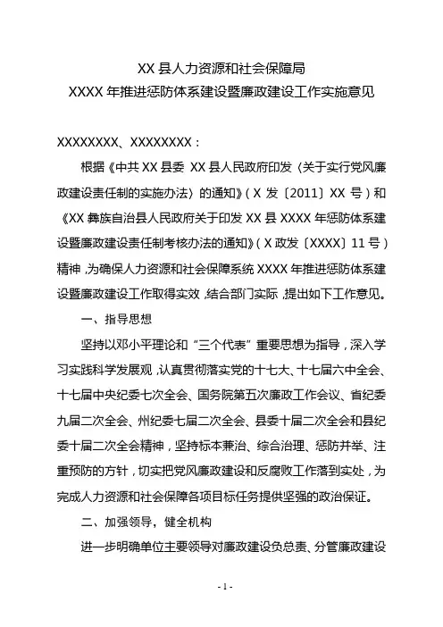 人力资源和社会保障局廉政建设和反腐倡廉工作意见