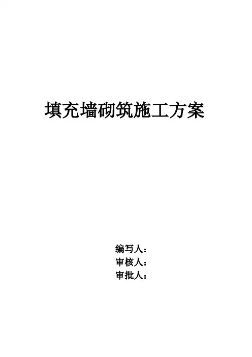 主体二次结构加气砼砌块砌筑施工方案