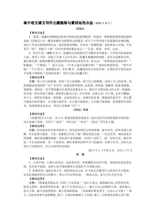 高中语文课文写作主题提炼与素材运用点金 囚绿记 离骚 孔雀东南飞 短歌行 兰亭集序
