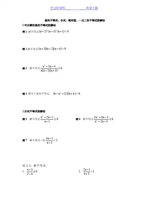 一元二次不等式、分式、绝对值、简单高次不等式的解法
