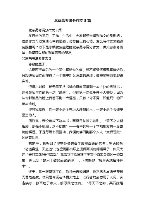 北京高考满分作文8篇
