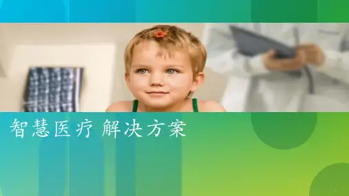 智慧医疗解决方案