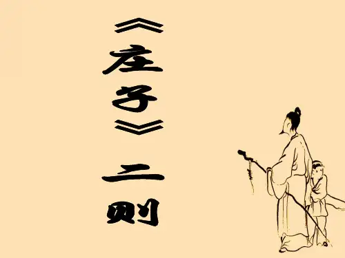 庄子二则：混沌之死·呆若木鸡
