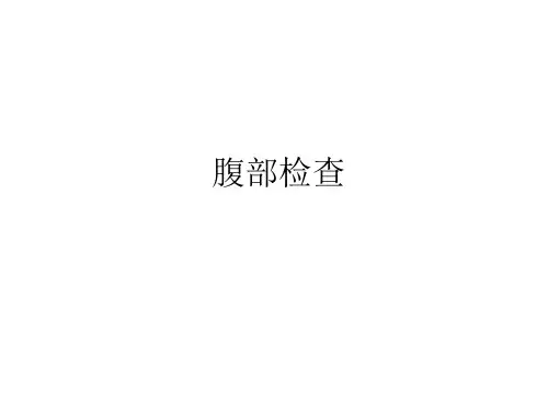 执业医师技能操作体格检查-腹部检查