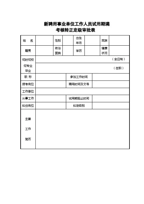 新聘用事业单位工作人员试用期满