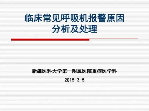 呼吸机报警处理