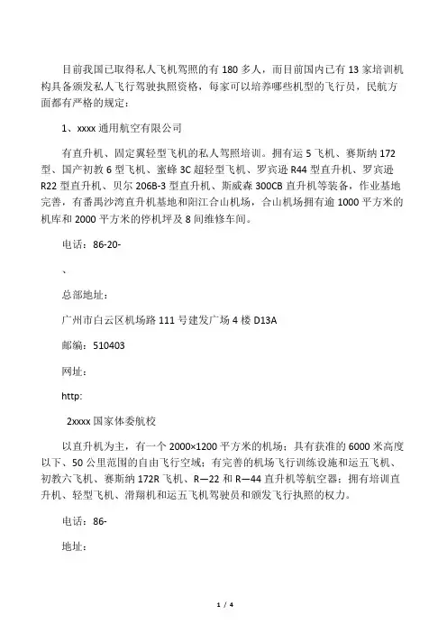 私人飞机驾驶执照培训机构