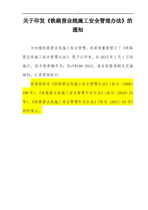 铁路营业线施工安全管理计划办法(铁运〔2012〕280号)