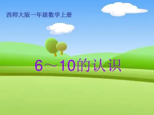 西师版一年级上册数学课件2.16~10的认识