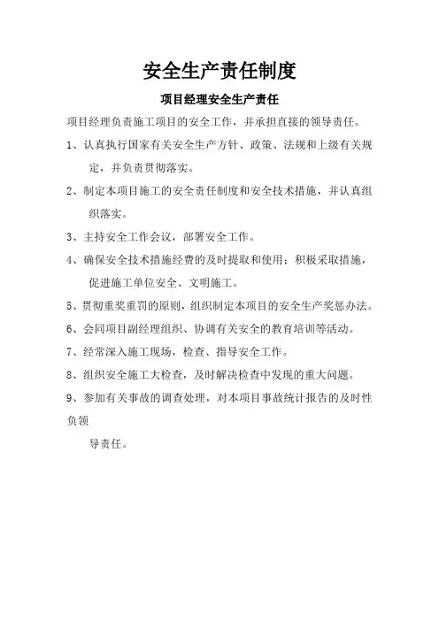 安全生产责任制度