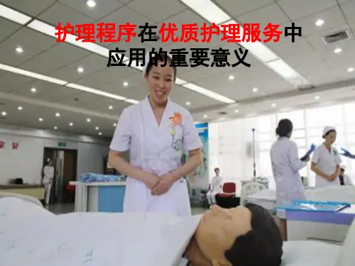 在优质护理服务中应用护理程序的重要意义