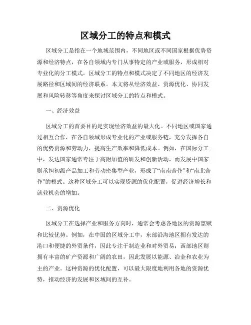 区域分工的特点和模式 2