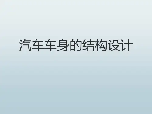 汽车车身的结构设计课件-精