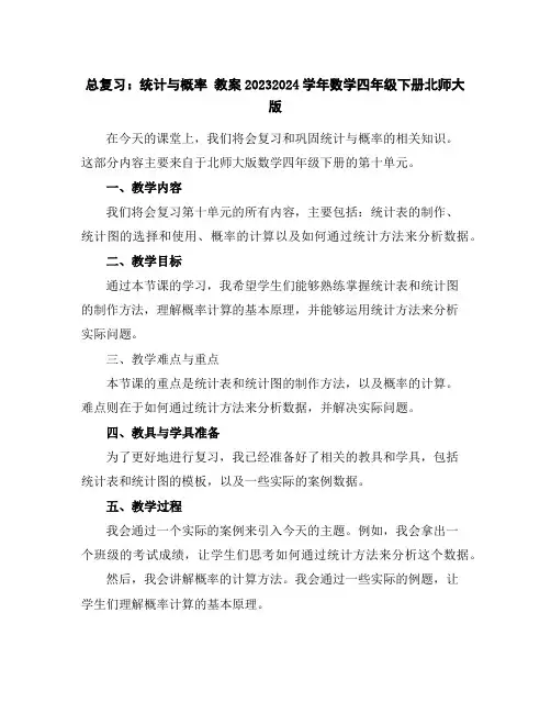 总复习：统计与概率教案2023-2024学年数学四年级下册-北师大版