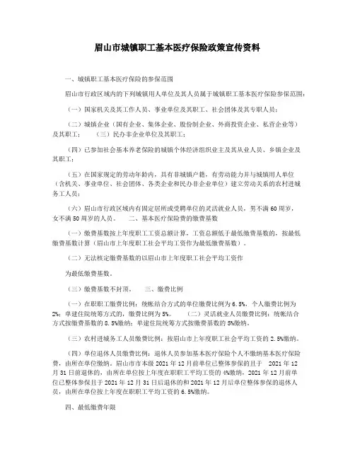 眉山市城镇职工基本医疗保险政策宣传资料