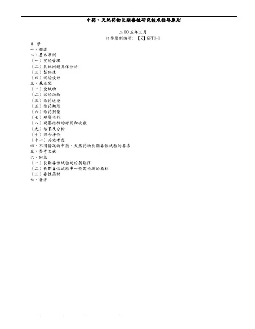 中药、天然药物长期毒性研究技术指导原则