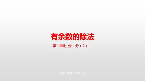 人教版_有余数的除法ppt1
