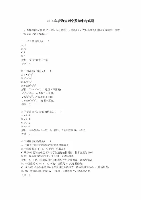 2015年历年青海省西宁数学中考真题及答案