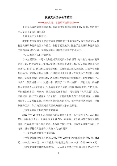 发展党员公示公告范文