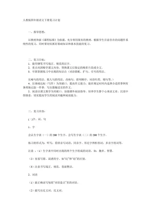 人教版四年级语文下册复习计划