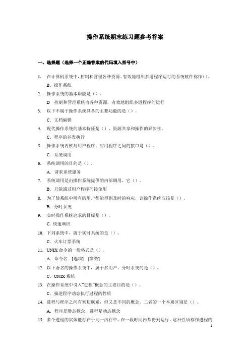操作系统期末练习题带参考答案(2015年7月)