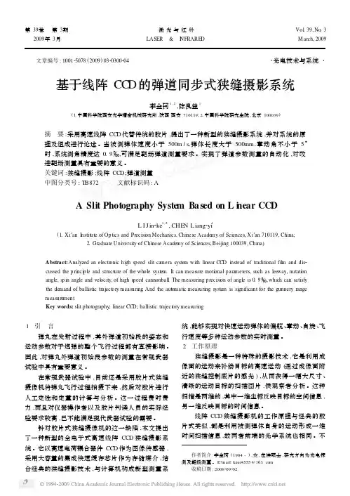 基于线阵CCD的弹道同步式狭缝摄影系统