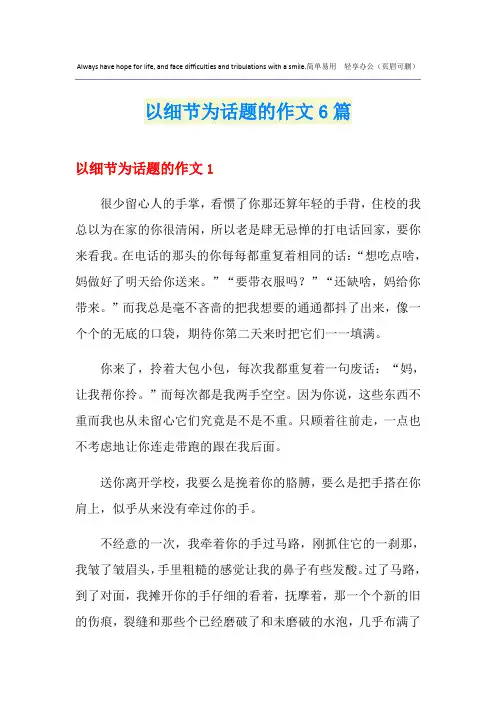 以细节为话题的作文6篇
