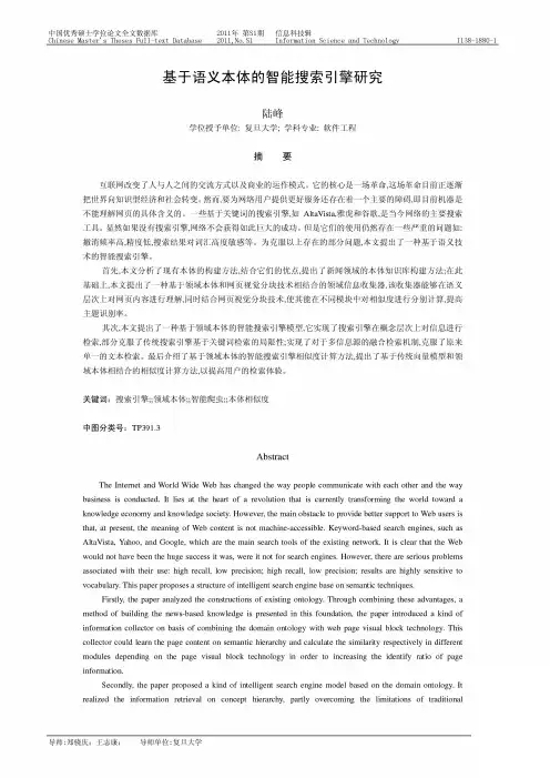 45.基于语义本体的智能搜索引擎研究_陆峰