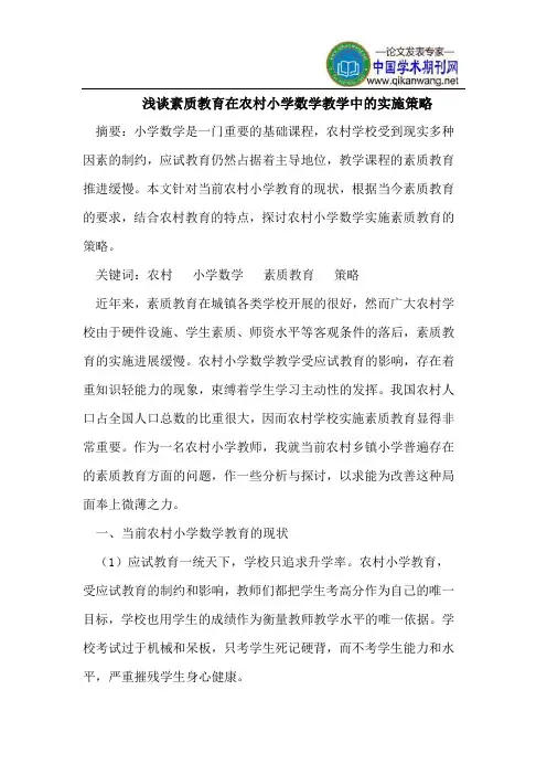 浅谈素质教育在农村小学数学教学中的实施策略