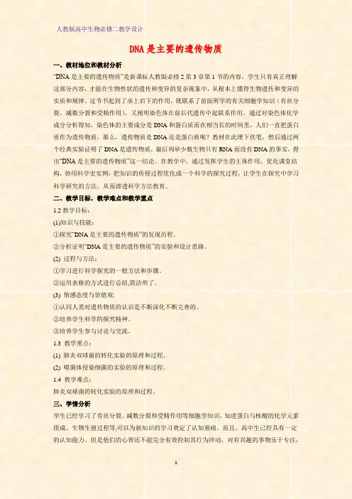 高中生物必修二教学设计17：3.1 DNA是主要的遗传物质教案