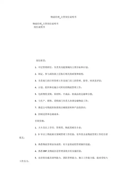 物流经理_主管岗位说明书