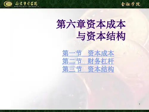 第六章 资本成本与资本结构[1]1
