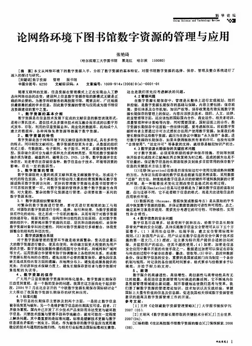 论网络环境下图书馆数字资源的管理与应用