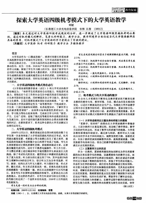 探索大学英语四级机考模式下的大学英语教学