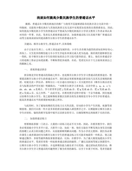 浅谈如何提高少数民族学生的普通话水平