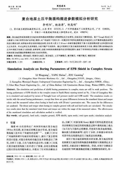 复合地层土压平衡盾构掘进参数模拟分析研究