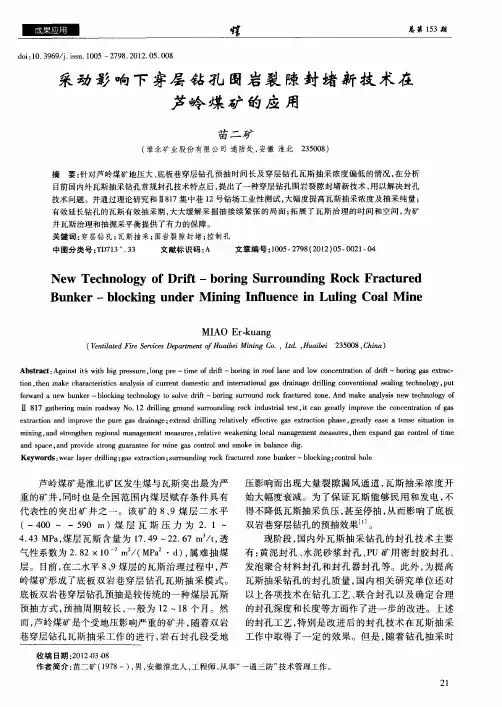 采动影响下穿层钻孔围岩裂隙封堵新技术在芦岭煤矿的应用