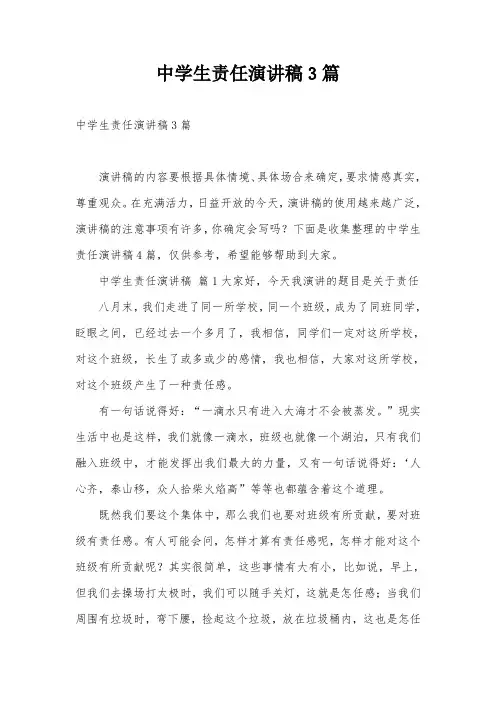 中学生责任演讲稿3篇