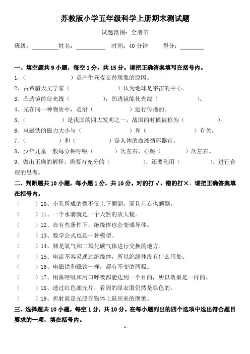 苏教版五年级上册科学期末试卷(附答案)