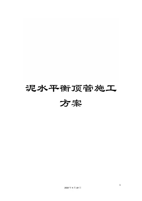 泥水平衡顶管施工方案 2