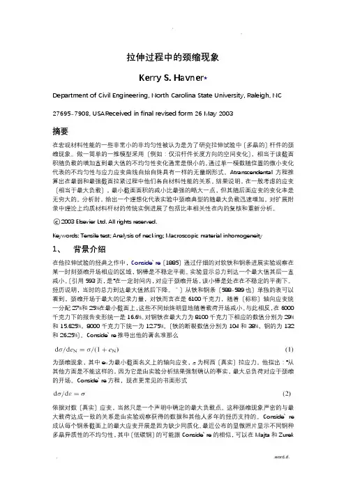 拉伸过程中的颈缩