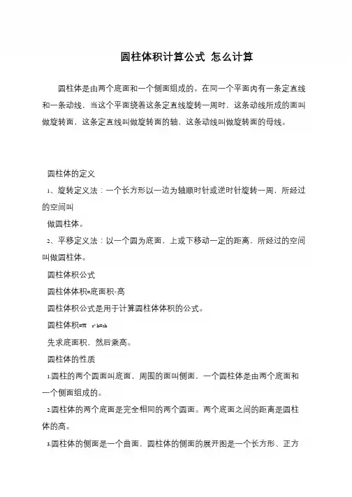 圆柱体积计算公式 怎么计算