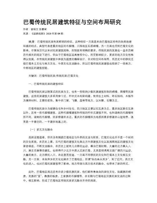 巴蜀传统民居建筑特征与空间布局研究